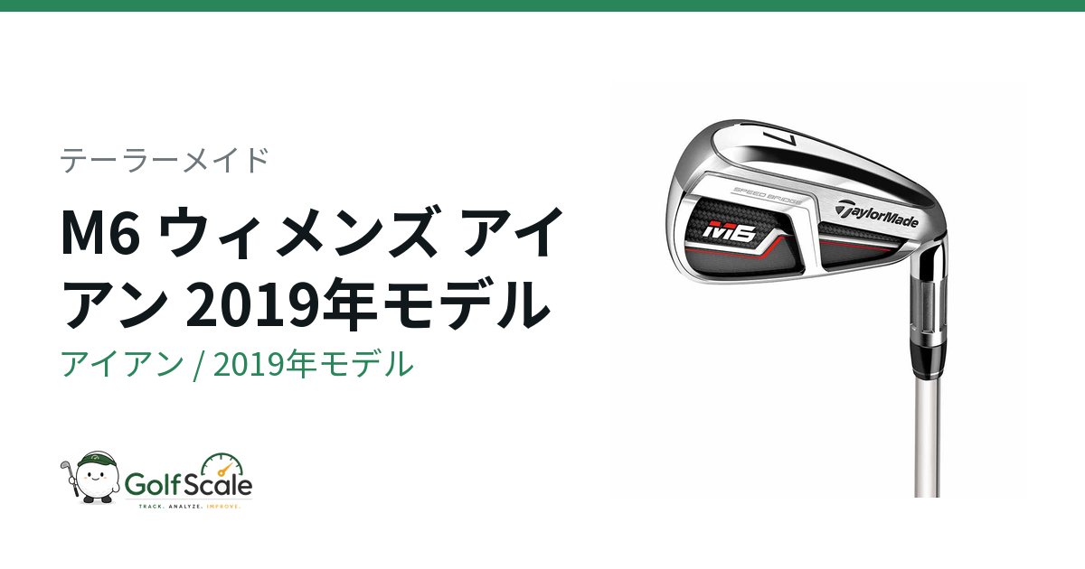 テーラーメイド M6 アイアン｜スペック・価格 | ゴルフスケール