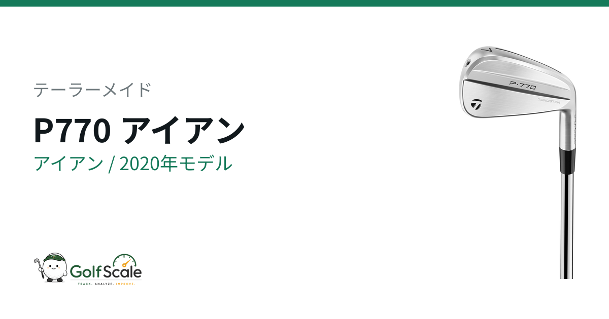 P770アイアン世代比較レビュー｜試打評価