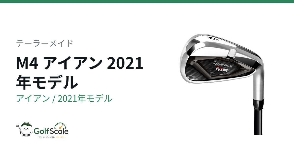テーラーメイド M4 2021 クラブセット テーラーメイドM4アイアン試打評価