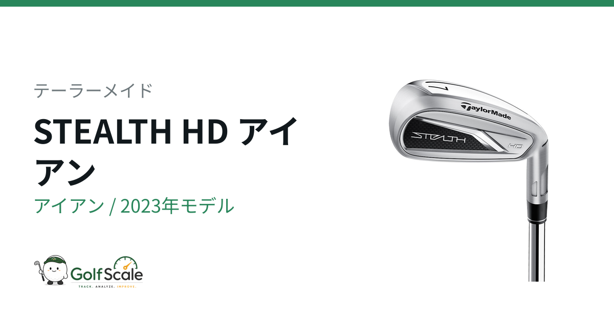 テーラーメイド ステルス アイアン試打評価｜標準とHD比較