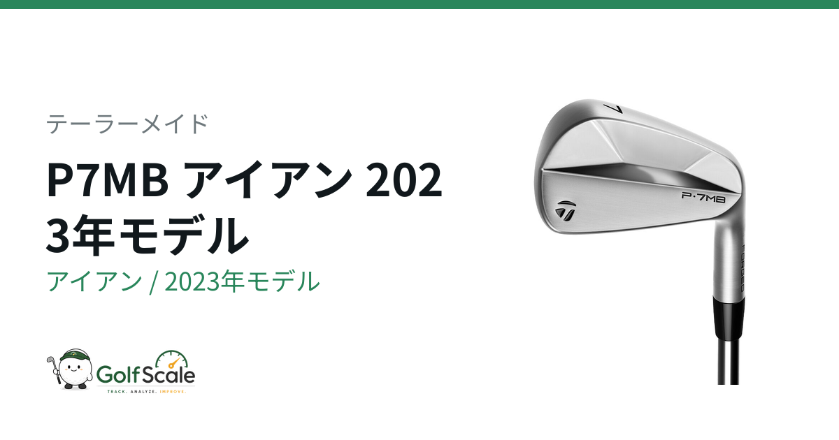 テーラーメイド P7MBアイアン試打評価と住み分け