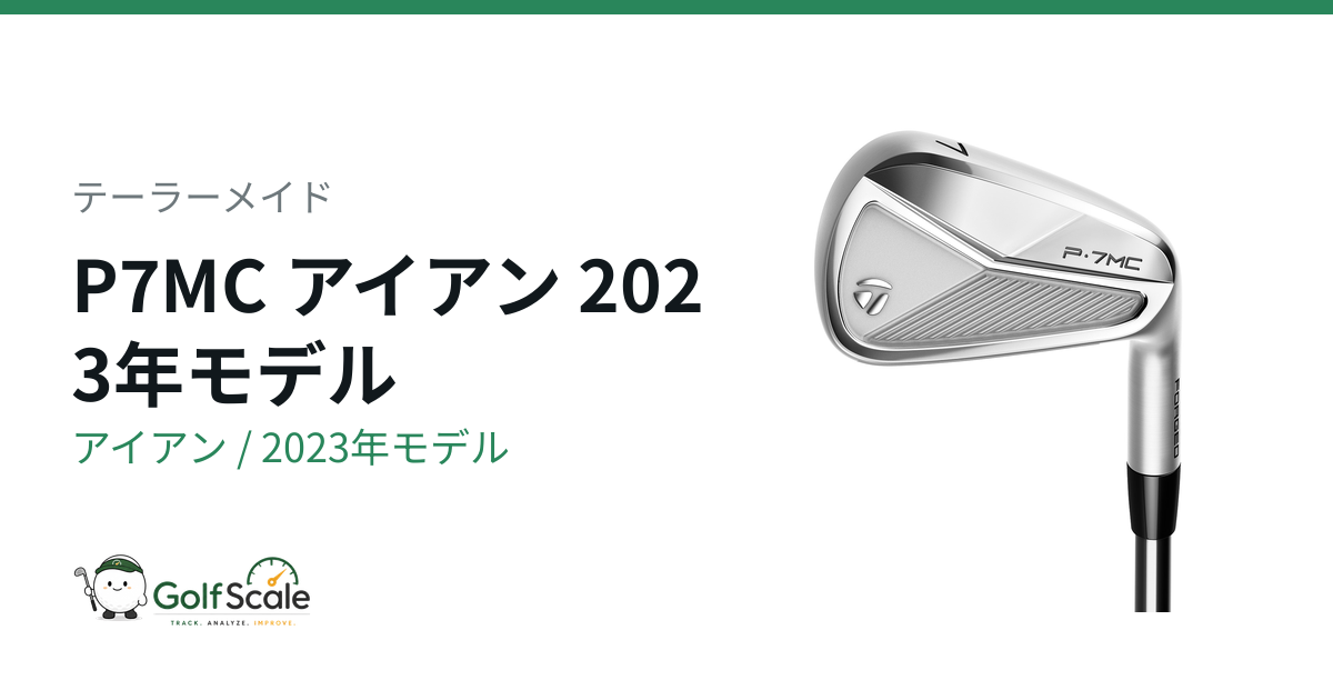 テーラーメイド P7MCアイアン 試打評価とモデル比較