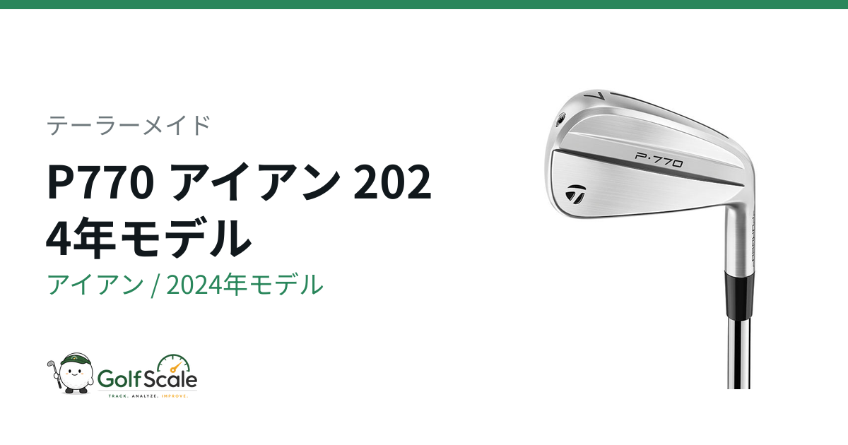 P770アイアン世代比較レビュー｜試打評価