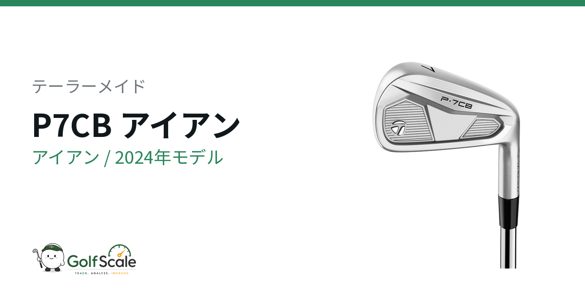テーラーメイド P7CBアイアン 試打評価とグレード比較