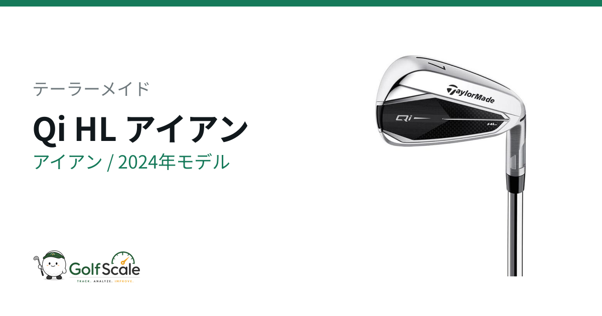 Qiアイアン シリーズ徹底比較