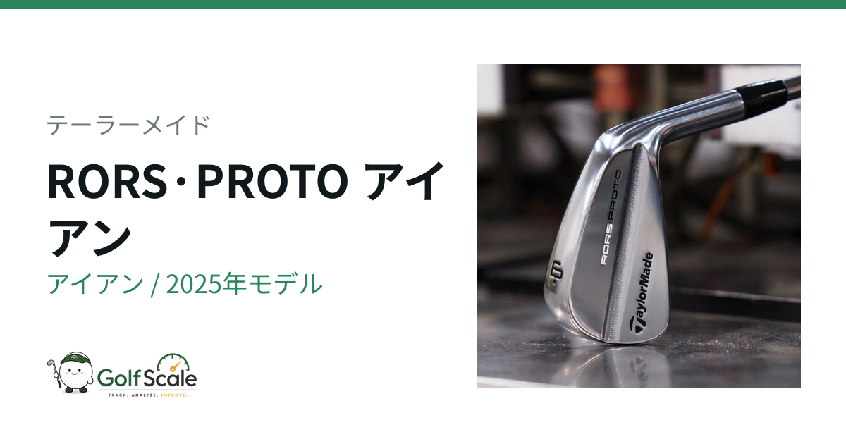 RORS・PROTOアイアン試打評価