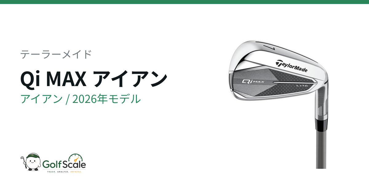 テーラーメイド Qiアイアン シリーズ徹底比較