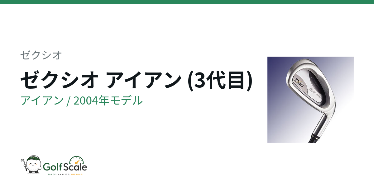 ゼクシオ ゼクシオ 3 アイアン｜スペック・価格 | ゴルフスケール