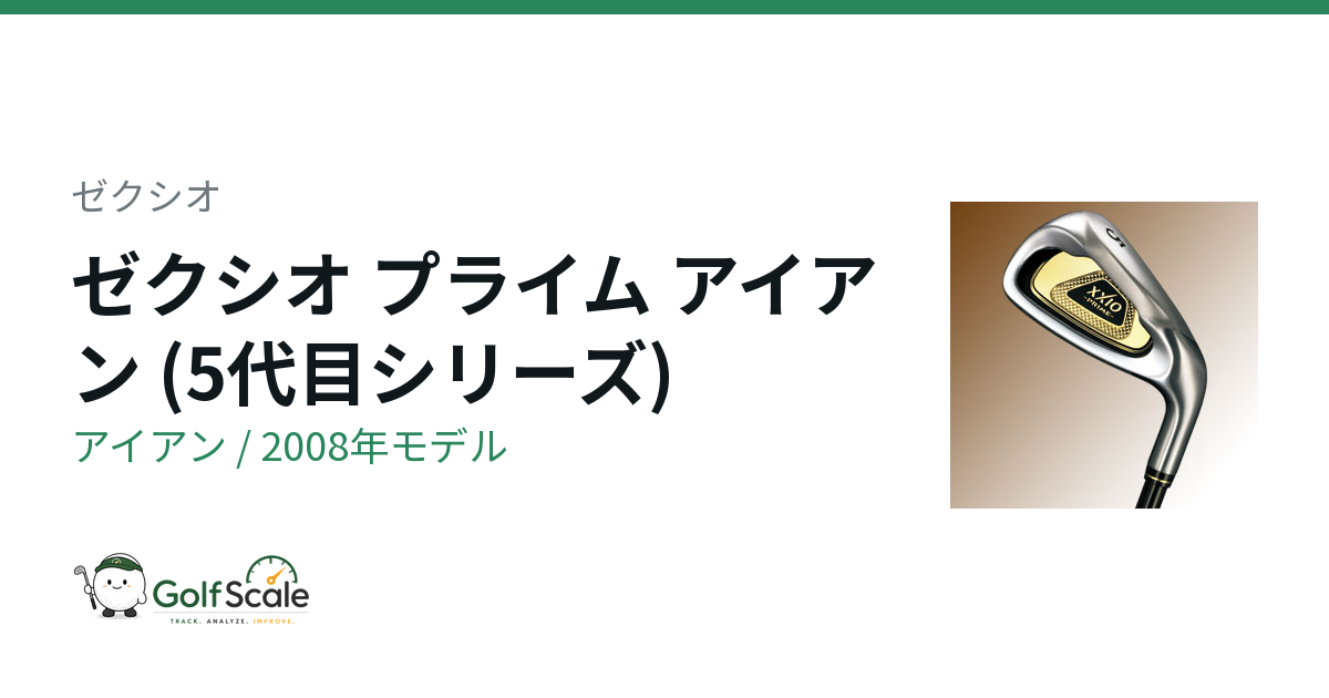 ゼクシオ ゼクシオ プライム 5 アイアン｜スペック・価格 | ゴルフスケール