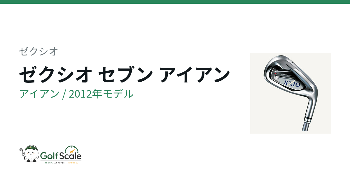 ゼクシオ セブン アイアン試打評価
