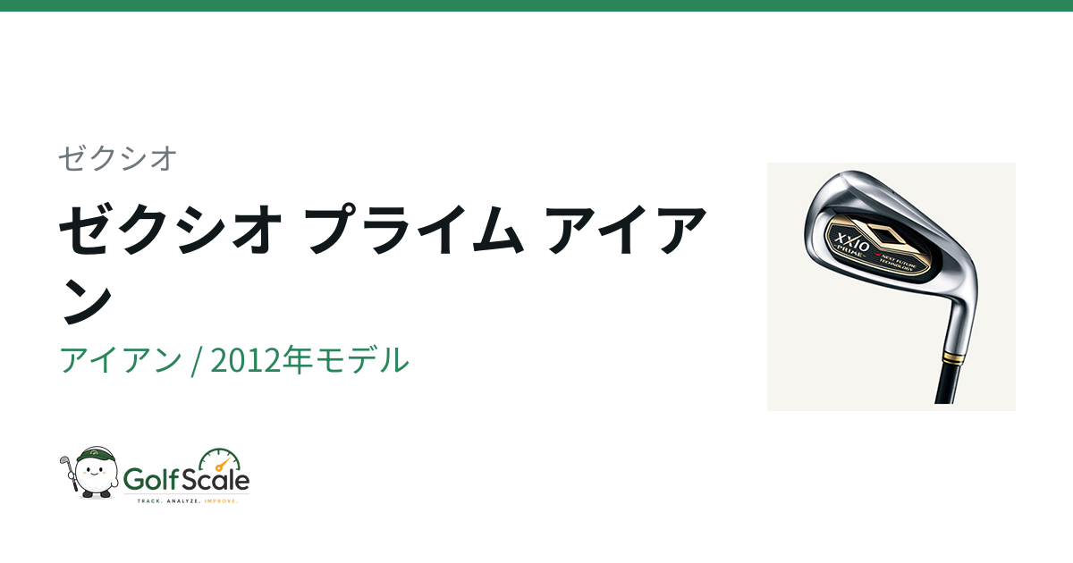 ゼクシオ プライム アイアン(7代目)を解説