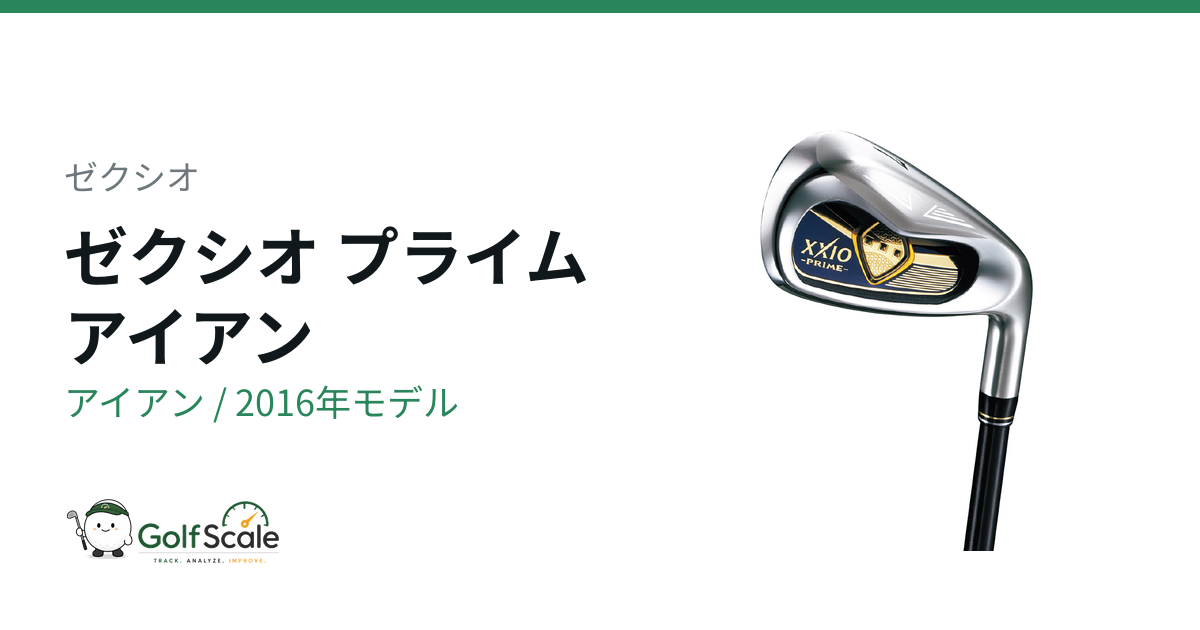 ゼクシオ プライム アイアン(9代目)徹底解説