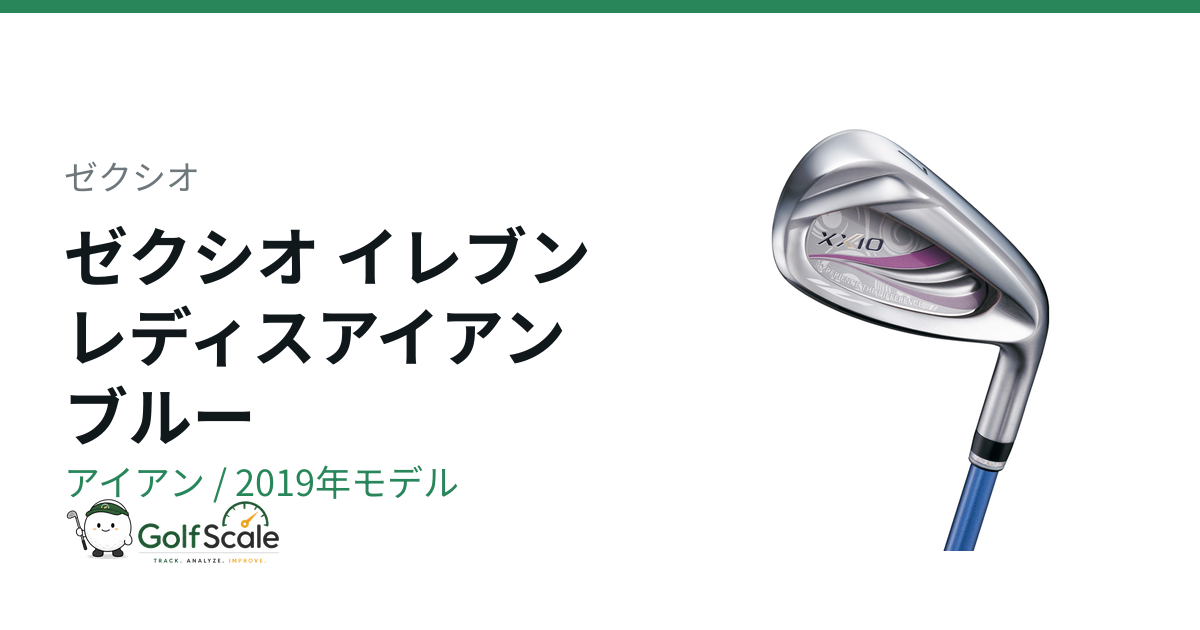 ゼクシオ 11 レディス アイアン | ゴルフスケール