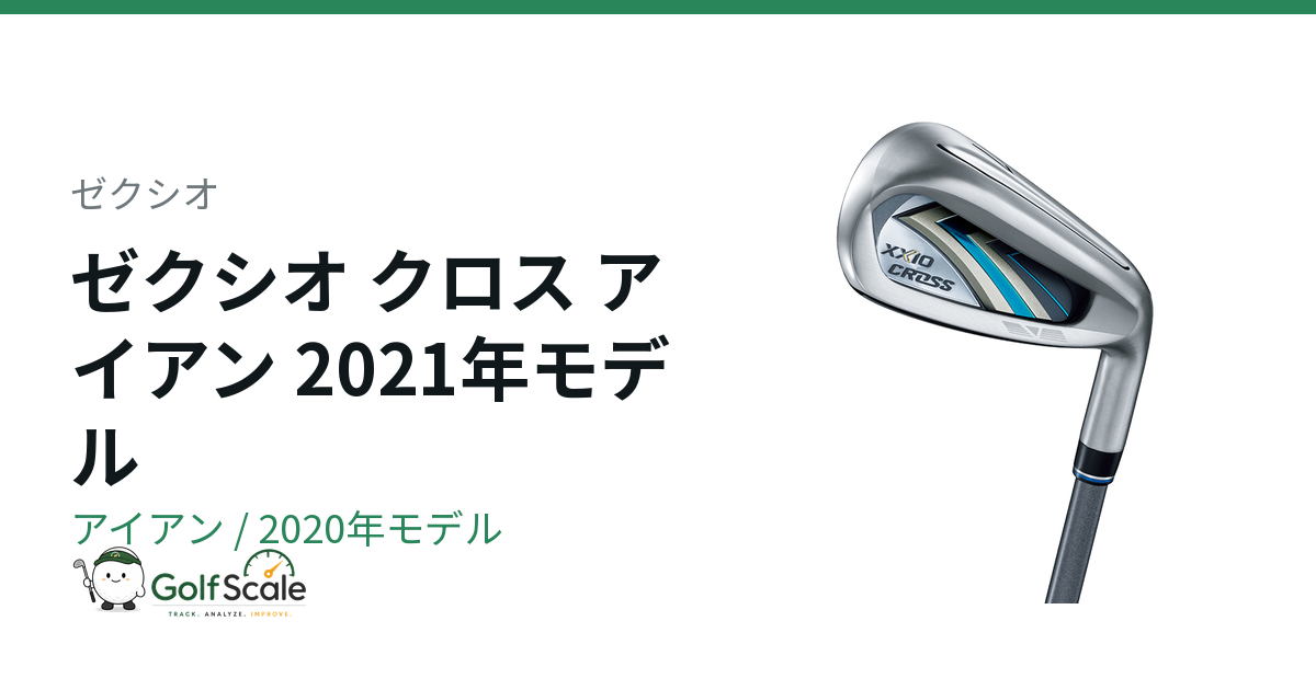 ゼクシオ クロス アイアンの特徴と選び方
