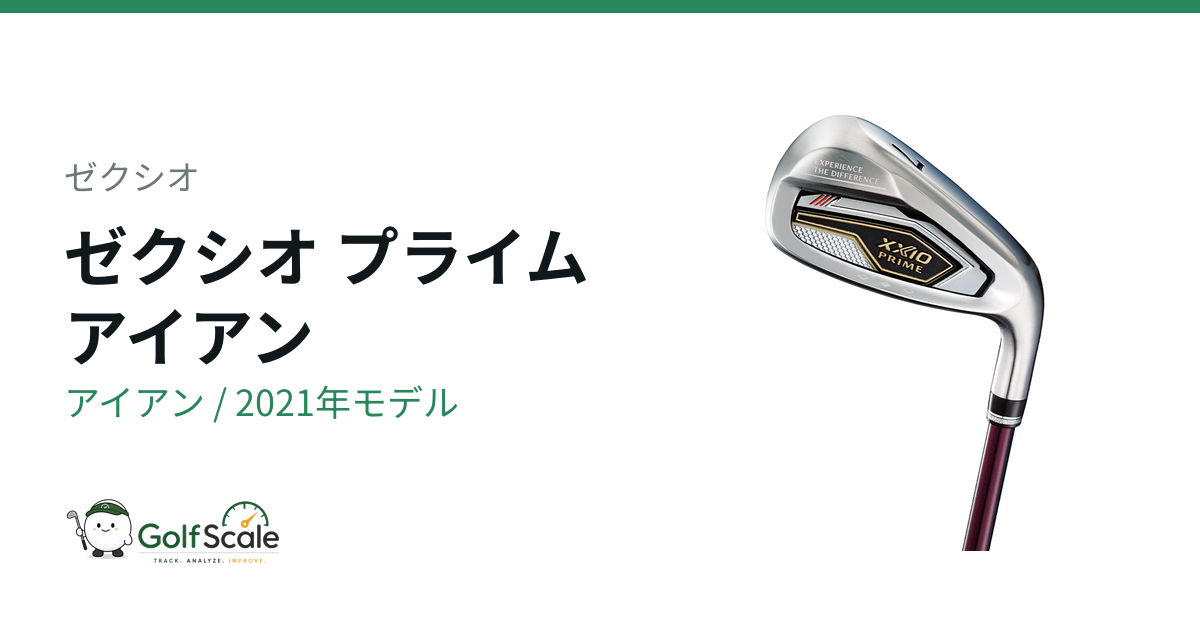 ゼクシオ プライム2021アイアン試打評価