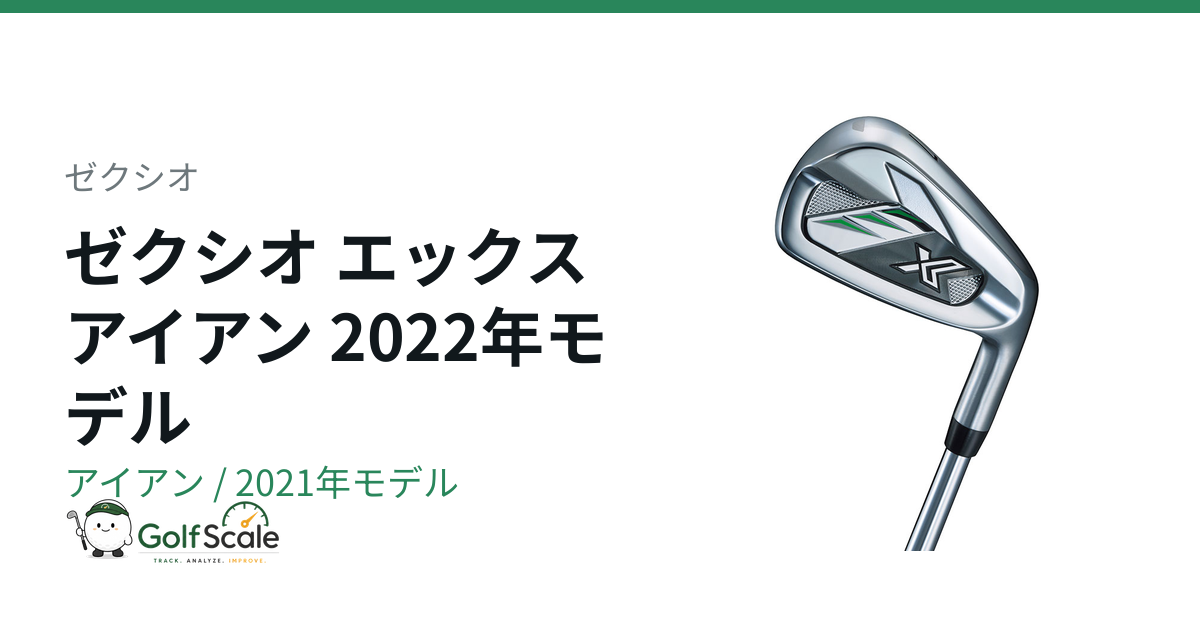 ゼクシオ エックス アイアン試打評価｜特徴と選び方