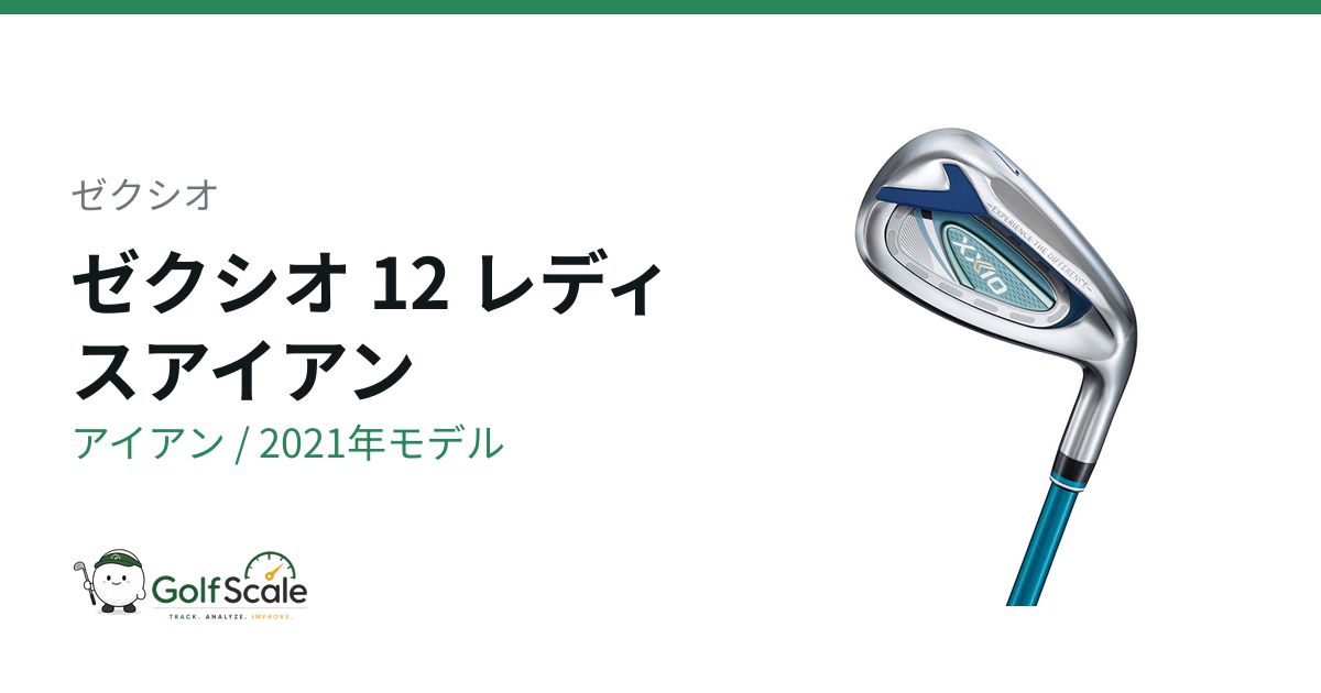 ゼクシオ ゼクシオ 12 レディス アイアン｜スペック・価格 | ゴルフ