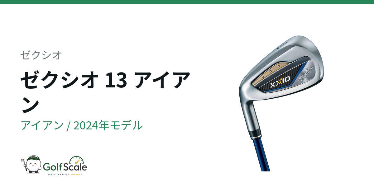 ゼクシオ13アイアン 試打評価