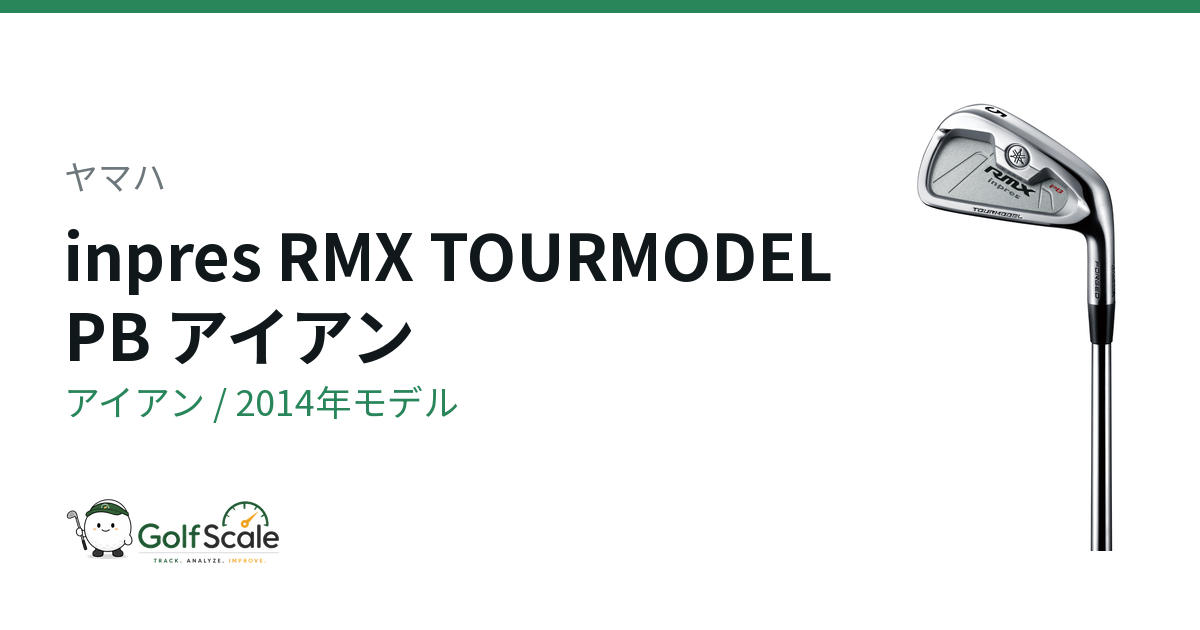 ヤマハ inpres RMX TOURMODEL PB アイアン｜スペック・価格 | ゴルフ