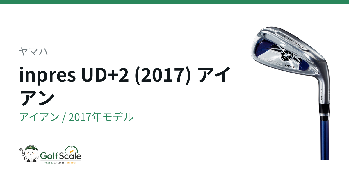 ヤマハ インプレスUD+2アイアン(2017)試打評価