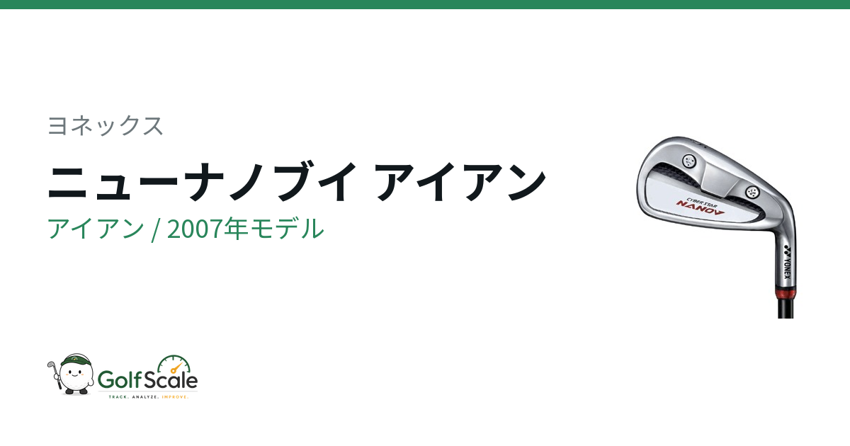 ヨネックス ニューナノブイ アイアン｜スペック・価格 | ゴルフスケール