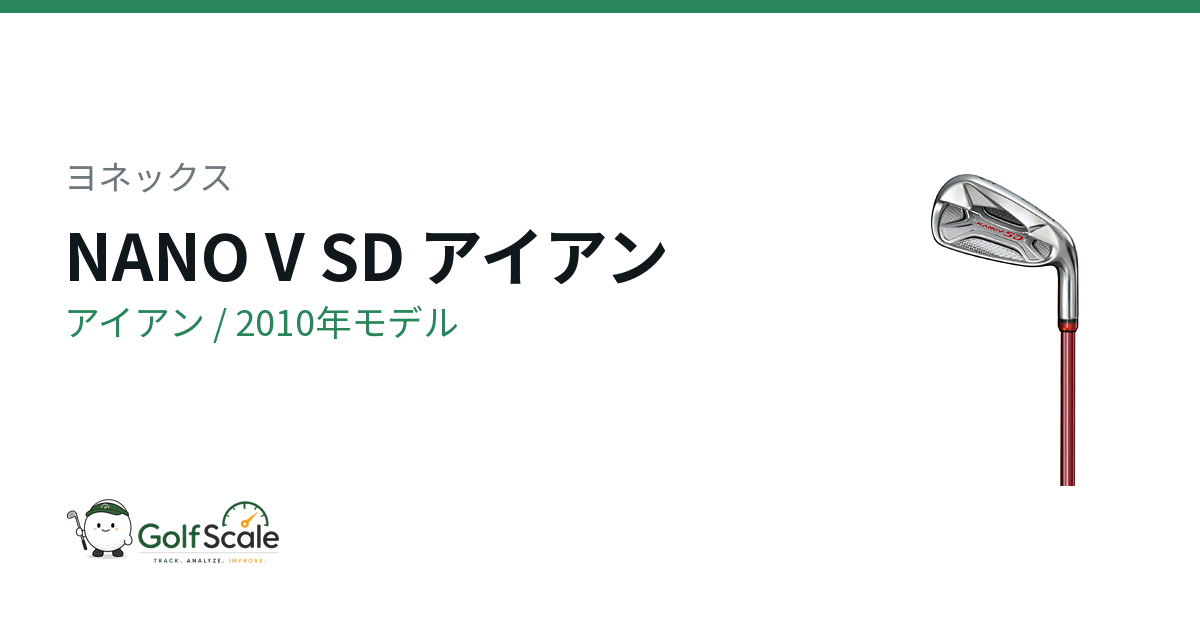 ヨネックス NANO V SD アイアン｜スペック・価格 | ゴルフスケール