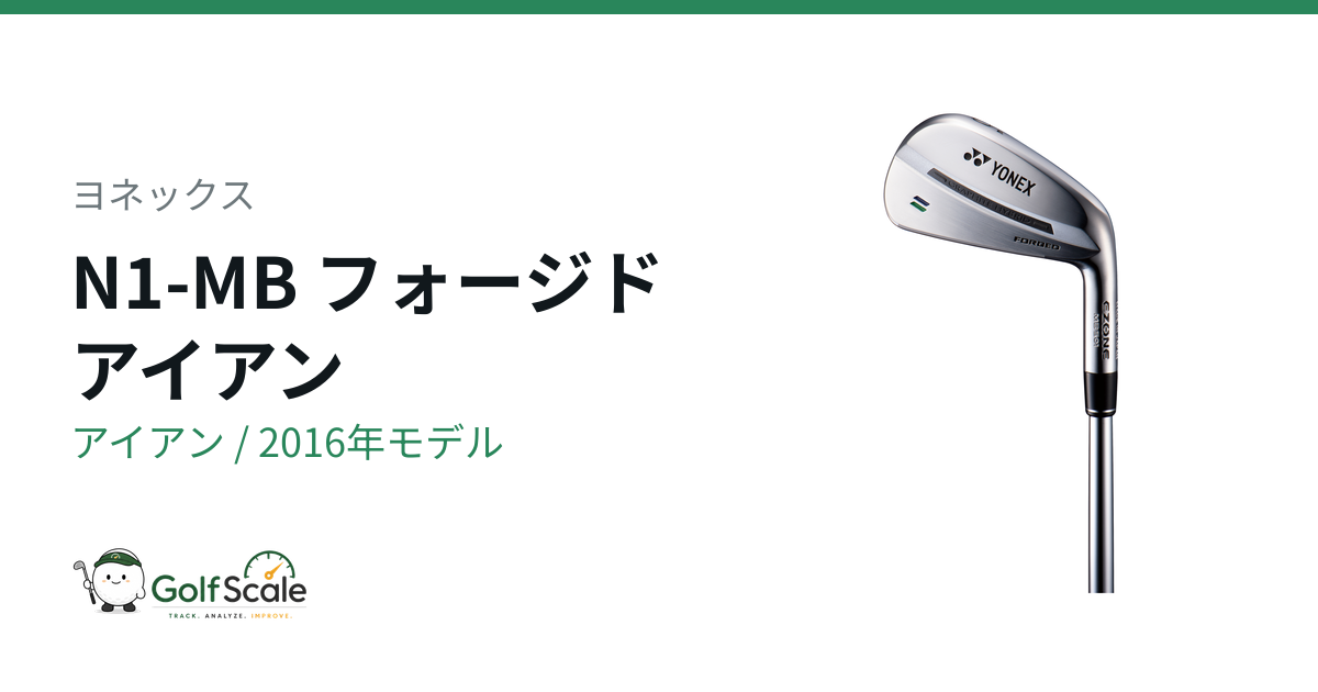 ヨネックス N1 アイアン｜スペック・価格 | ゴルフスケール