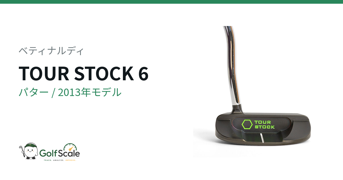 ベティナルディ TOUR STOCK パター｜スペック・価格 | ゴルフスケール