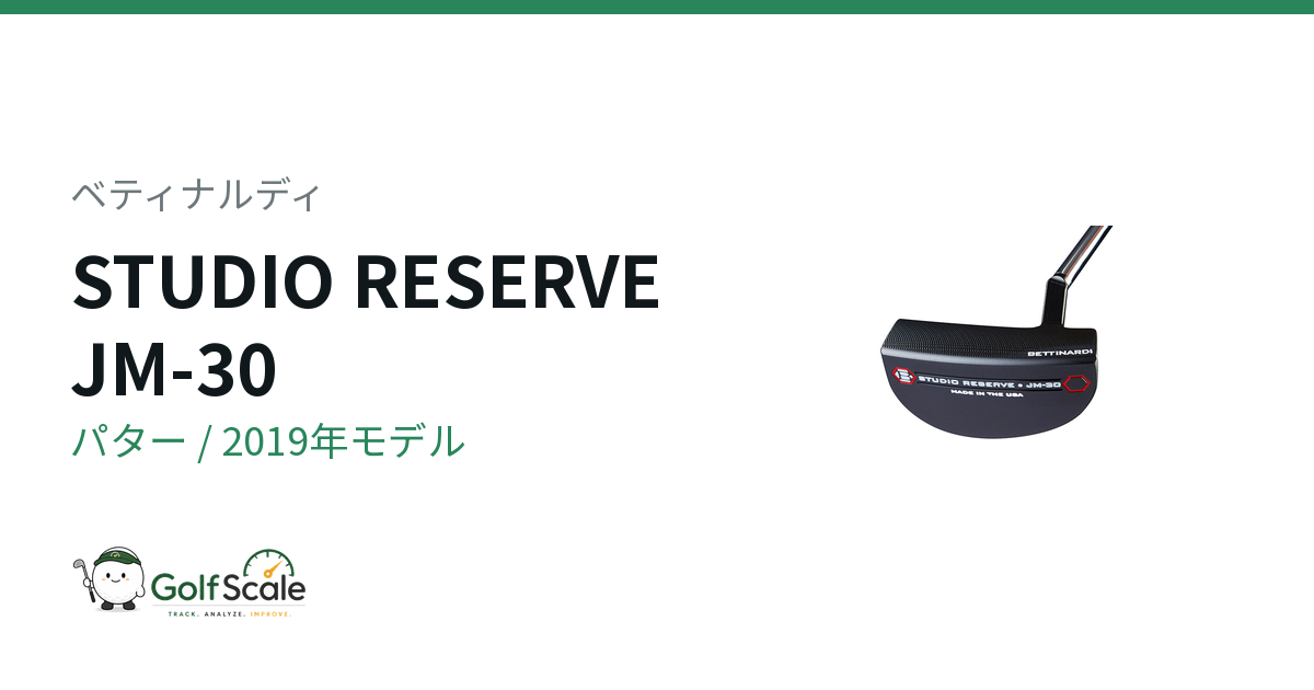 ベティナルディ STUDIO RESERVE パター｜スペック・価格 | ゴルフスケール