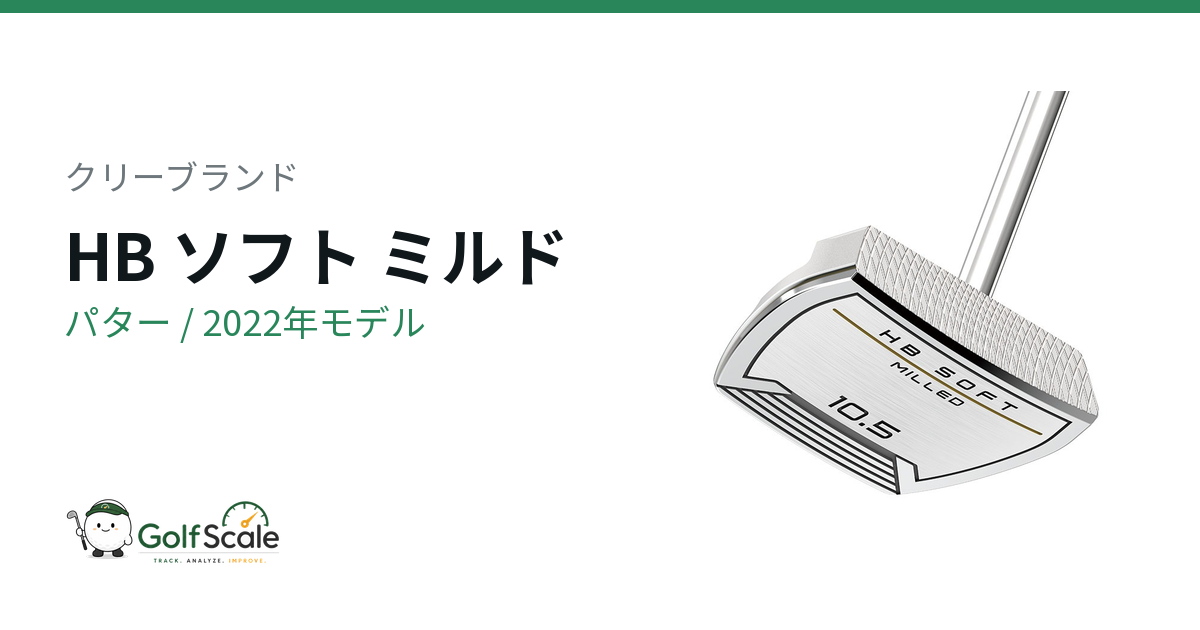 クリーブランド HB ソフト ミルド パター｜スペック・価格 | ゴルフ