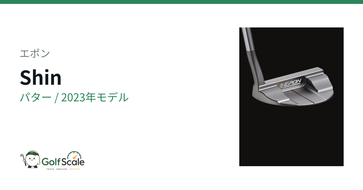 エポン Shin パター｜スペック・価格 | ゴルフスケール