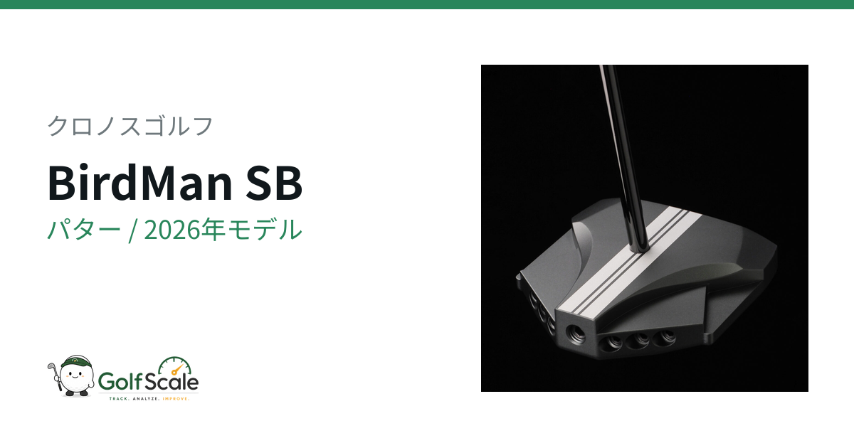 クロノスBirdMan長尺パター評価