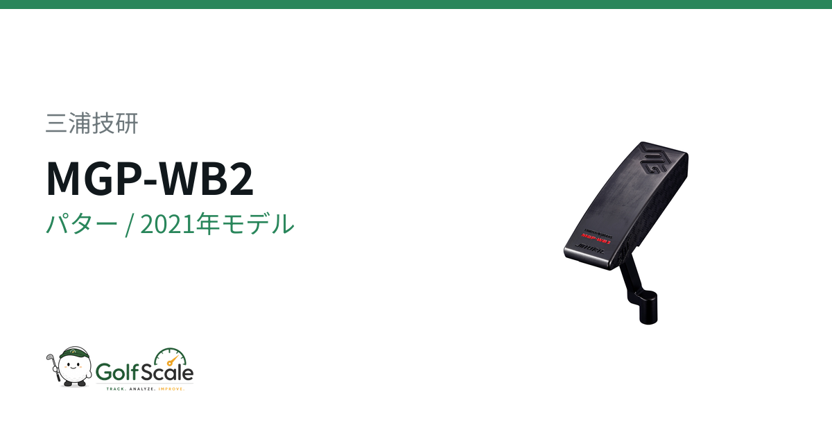 三浦技研 MGP-WB2 パター｜スペック・価格 | ゴルフスケール