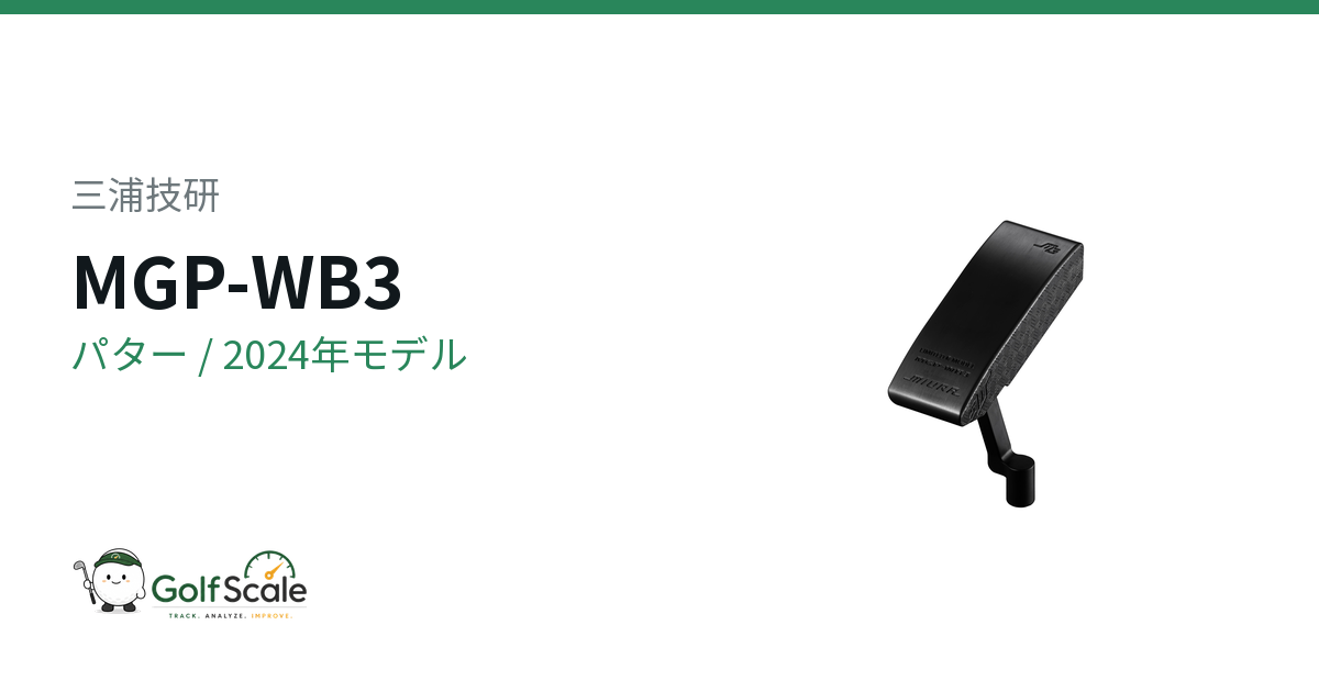 三浦技研MGP-WB3パター 試打評価
