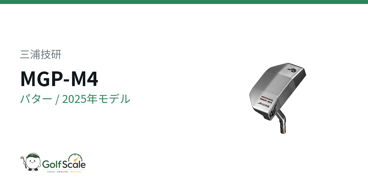 三浦技研 MGP-M4 パター｜スペック・価格 | ゴルフスケール