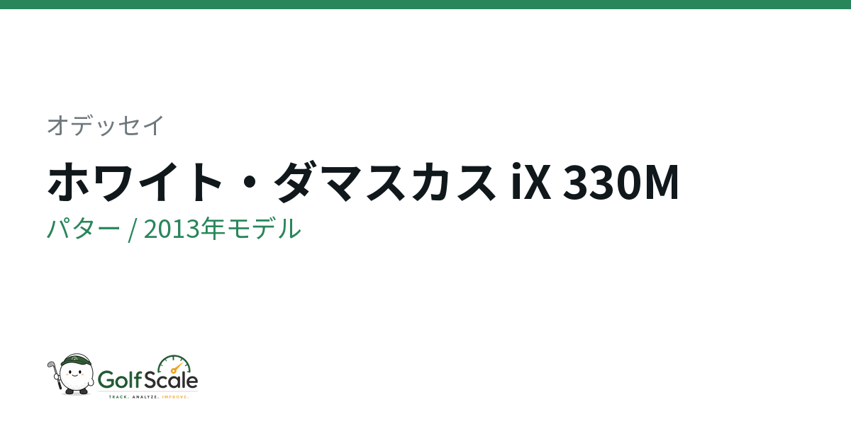 オデッセイ ホワイト ダマスカス iX パター｜スペック・価格 | ゴルフ