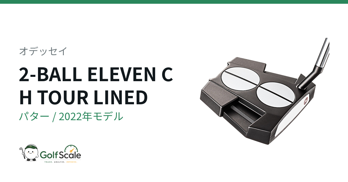 オデッセイ 2-Ball Eleven パター｜スペック・価格 | ゴルフスケール