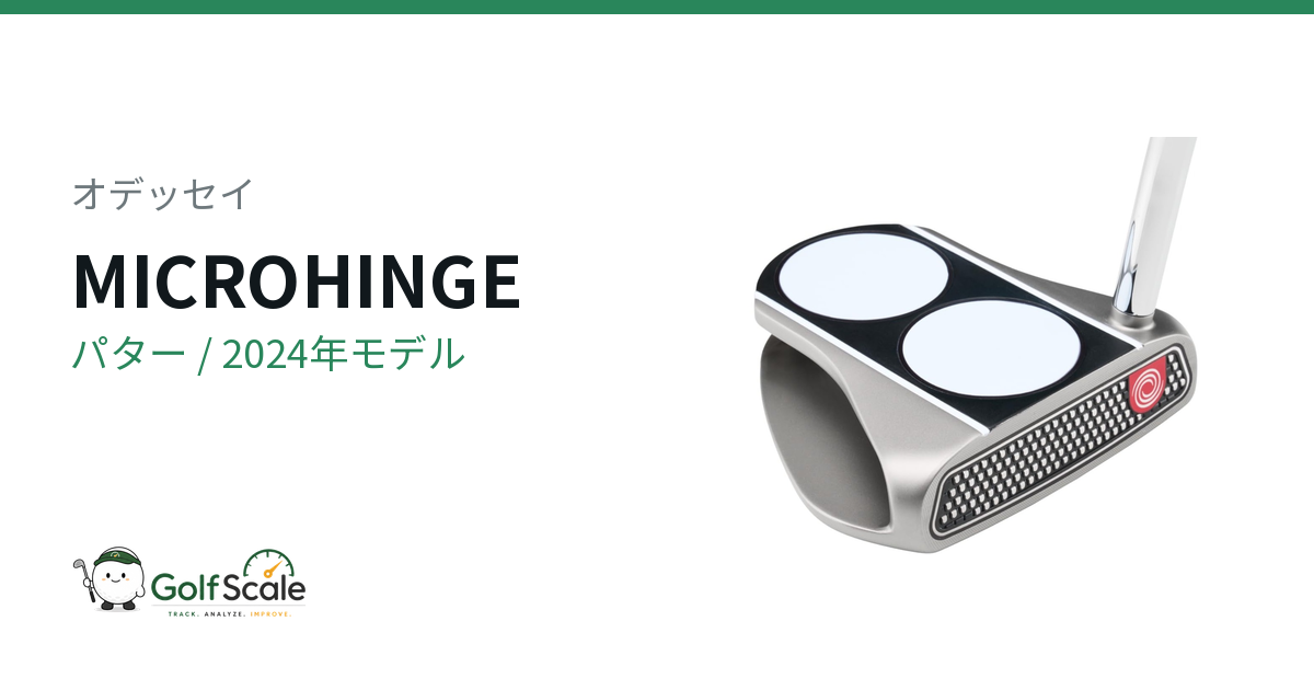 オデッセイMICROHINGEパター 全系統徹底比較