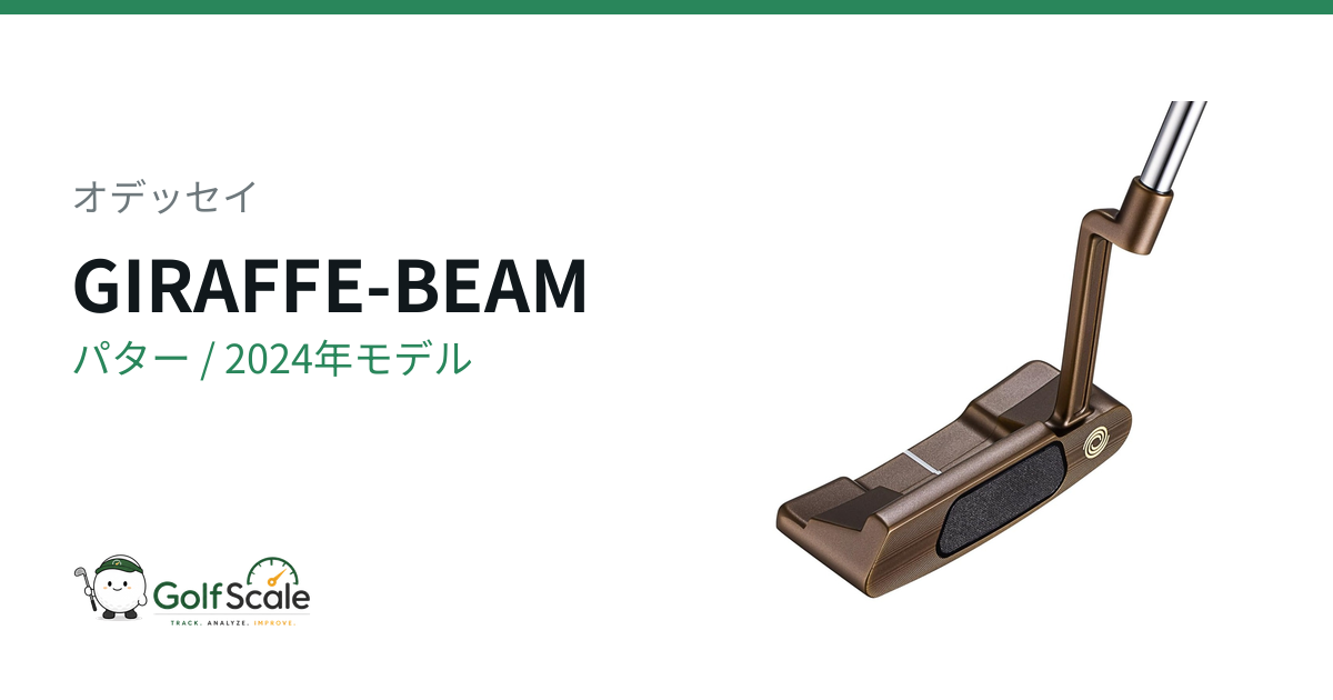 オデッセイ GIRAFFE-BEAMパター試打評価