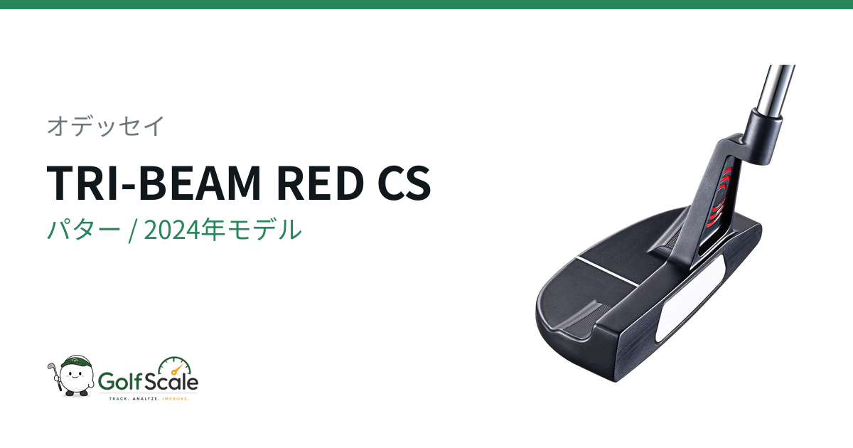 オデッセイTRI-BEAMパター 全系統徹底比較