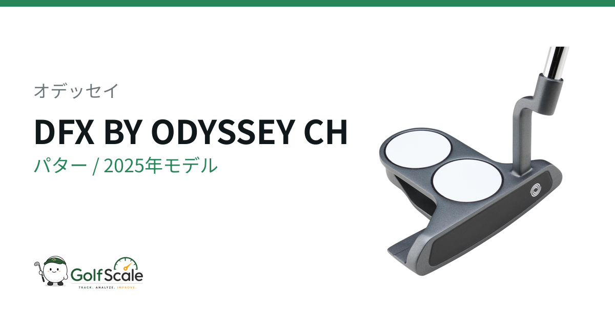 オデッセイDFXパター 全系統徹底比較