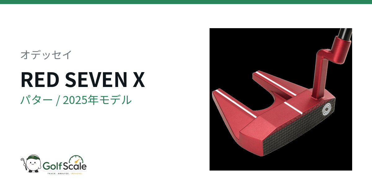 オデッセイ RED SEVEN X パター｜スペック・価格 | ゴルフスケール