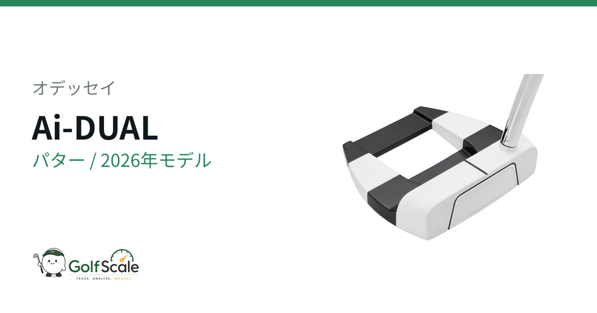 オデッセイAi-DUALパター 全系統を徹底比較