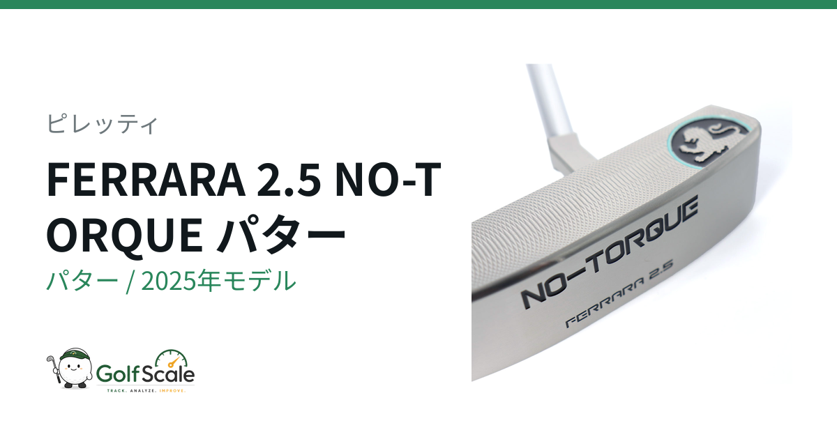 ピレッティ NO-TORQUE パター｜スペック・価格 | ゴルフスケール