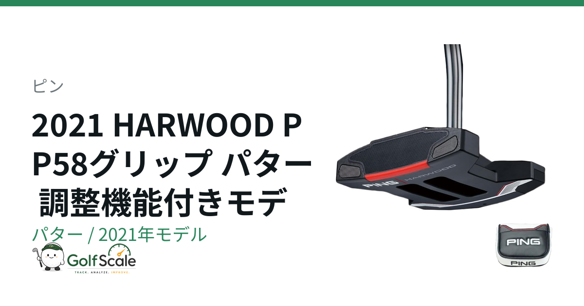 ピン HARWOOD パター｜スペック・価格 | ゴルフスケール