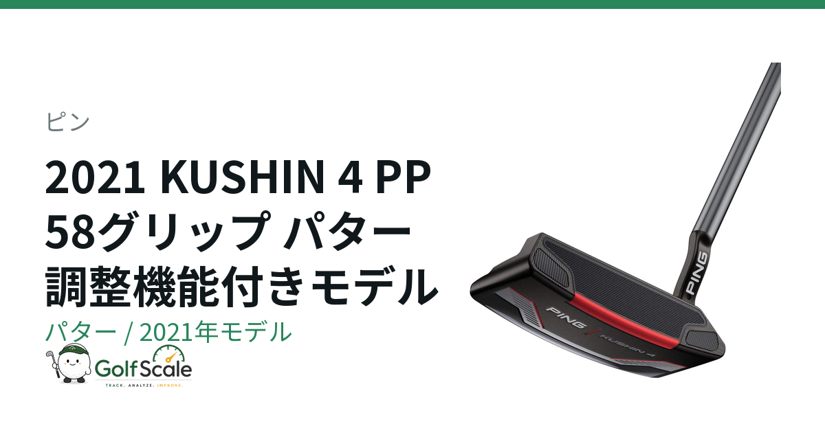 ピン KUSHIN パター｜スペック・価格 | ゴルフスケール