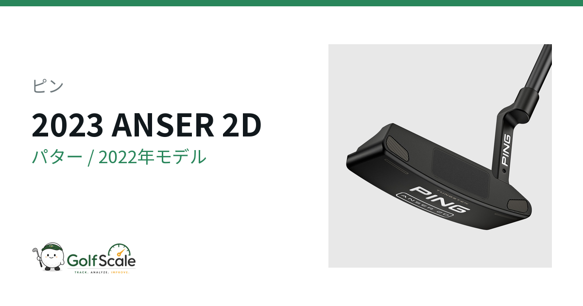 ピン ANSER 2D 2023 パター｜スペック・価格 | ゴルフスケール