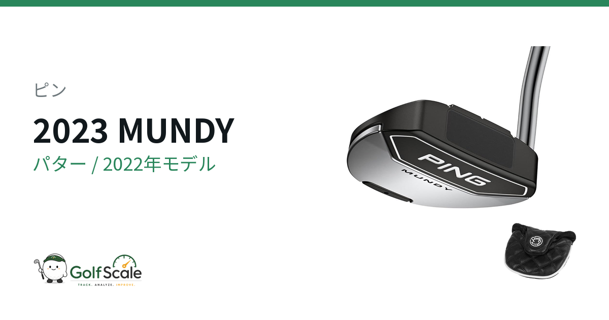 ピン MUNDY 2023 パター｜スペック・価格 | ゴルフスケール