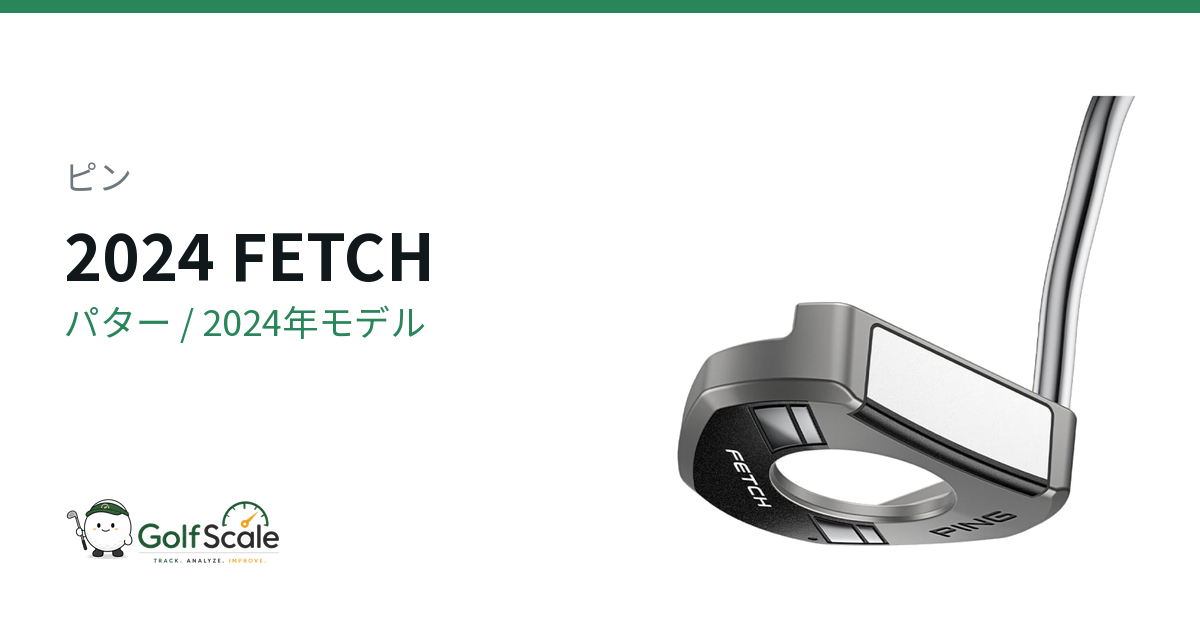 ピン FETCHパター試打評価