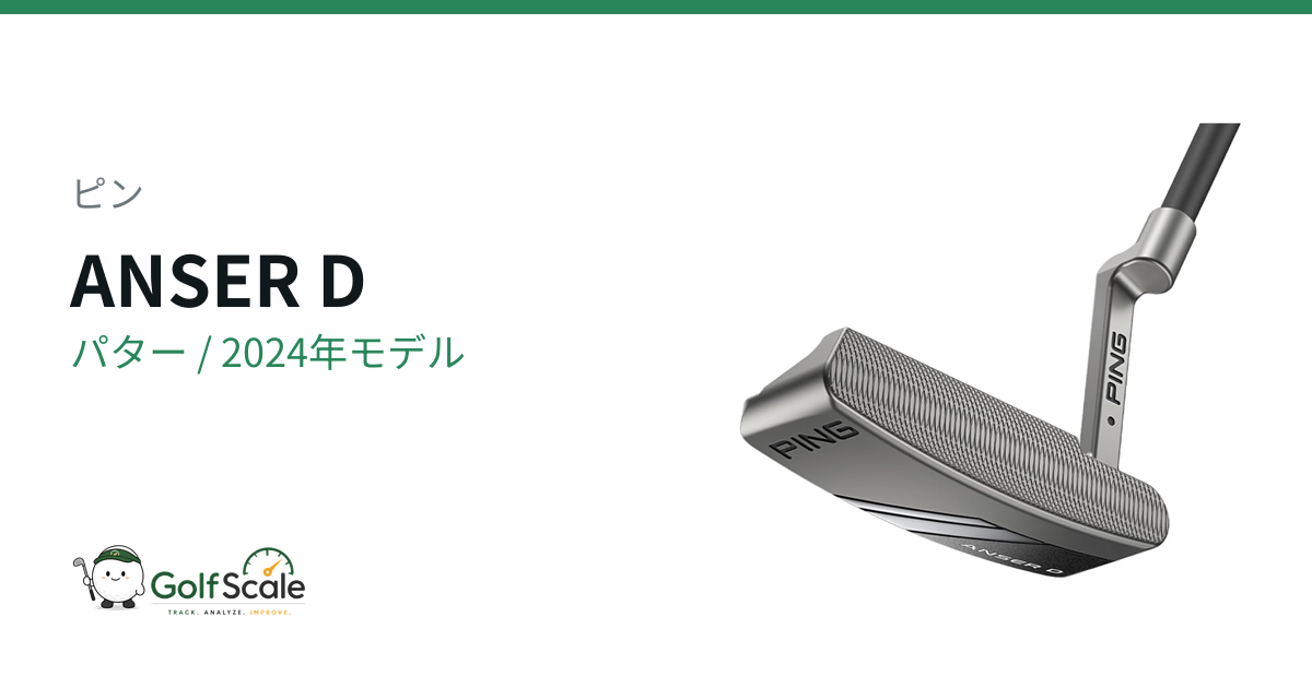 ANSER D 2024 パター | ゴルフスケール